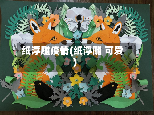 纸浮雕疫情(纸浮雕 可爱)-第1张图片