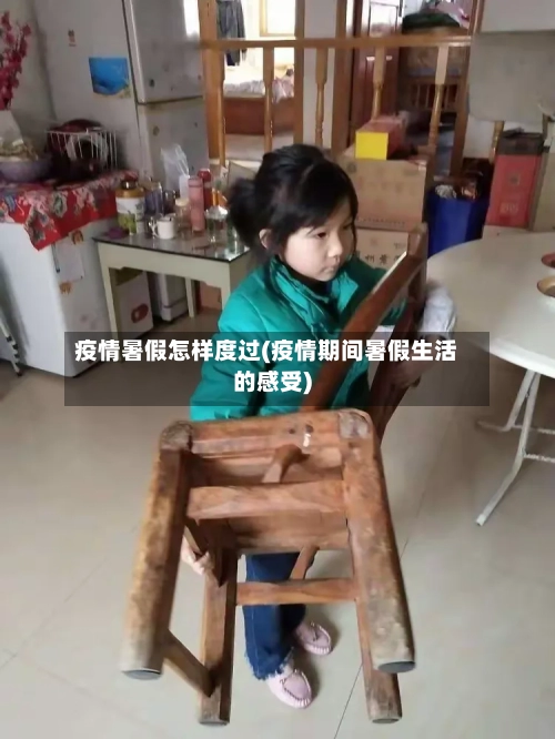 疫情暑假怎样度过(疫情期间暑假生活的感受)-第2张图片