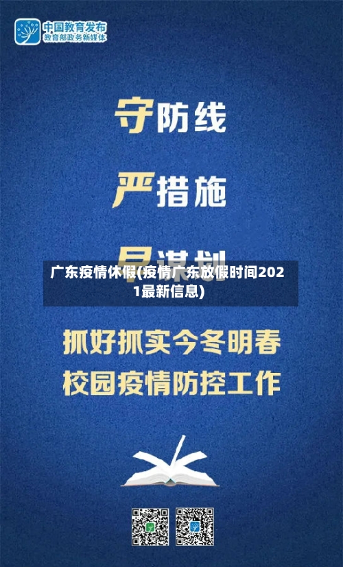 广东疫情休假(疫情广东放假时间2021最新信息)-第2张图片
