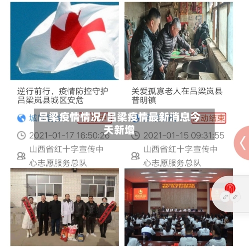 吕梁疫情情况/吕梁疫情最新消息今天新增-第3张图片