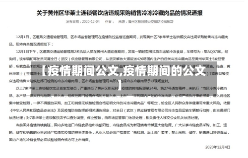 【疫情期间公文,疫情期间的公文】-第2张图片