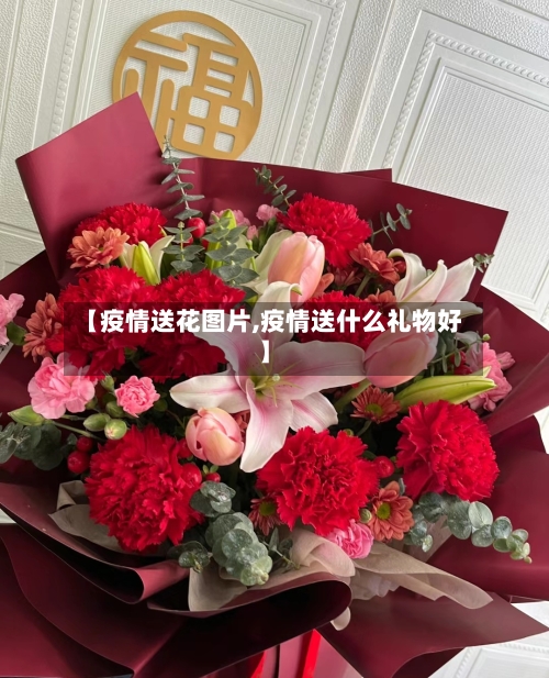 【疫情送花图片,疫情送什么礼物好】-第1张图片