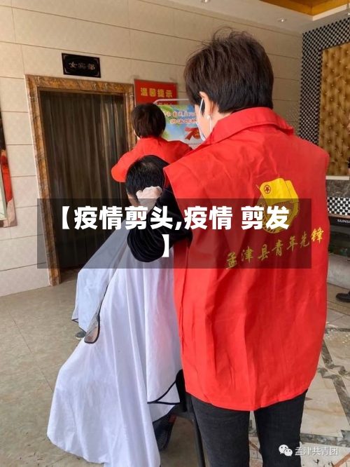 【疫情剪头,疫情 剪发】-第1张图片