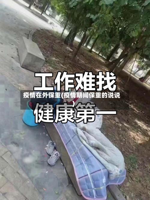 疫情在外保重(疫情期间保重的说说)-第1张图片