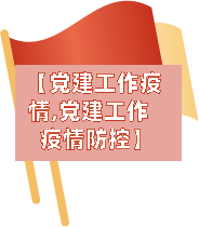 【党建工作疫情,党建工作 疫情防控】-第2张图片