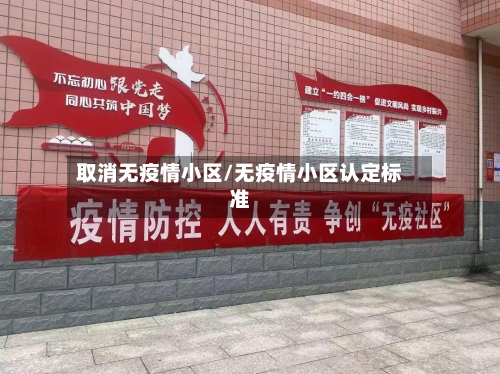 取消无疫情小区/无疫情小区认定标准-第1张图片