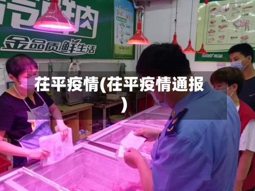 茌平疫情(茌平疫情通报)-第1张图片