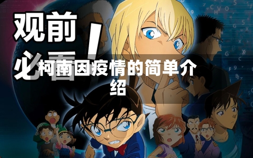 柯南因疫情的简单介绍-第1张图片