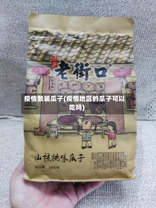 疫情散装瓜子(疫情地区的瓜子可以吃吗)-第1张图片