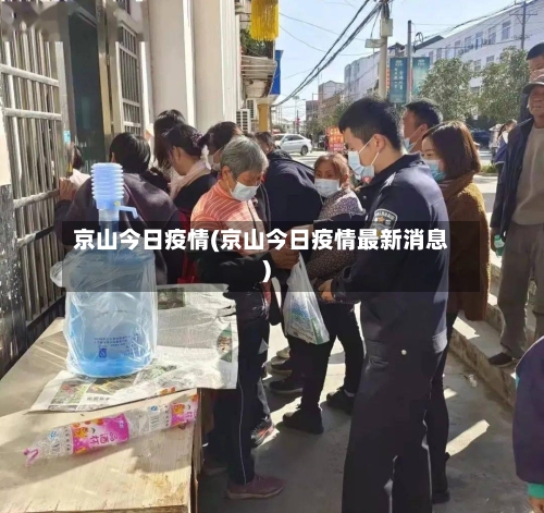 京山今日疫情(京山今日疫情最新消息)-第2张图片