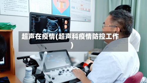 超声在疫情(超声科疫情防控工作)-第1张图片