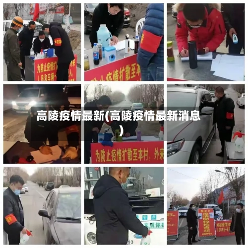 高陵疫情最新(高陵疫情最新消息)-第3张图片