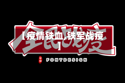 【疫情铁血,铁军战疫】-第1张图片