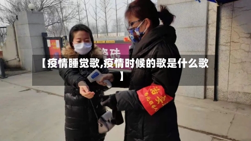 【疫情睡觉歌,疫情时候的歌是什么歌】-第1张图片