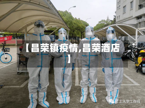 【昌荣镇疫情,昌荣酒店】-第2张图片