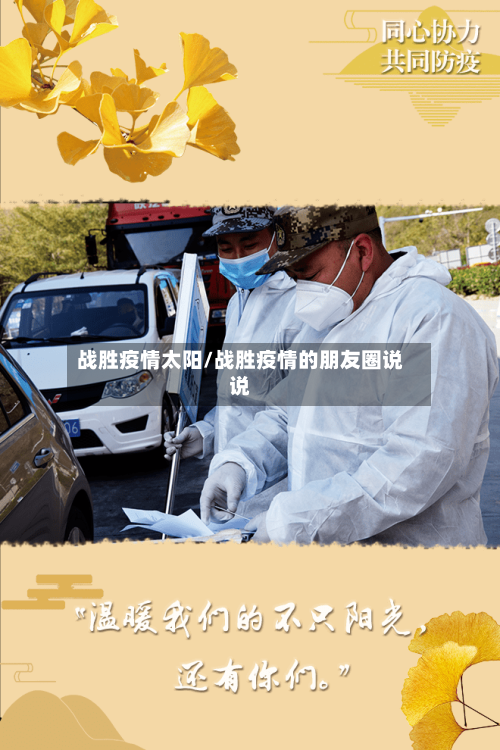 战胜疫情太阳/战胜疫情的朋友圈说说-第2张图片