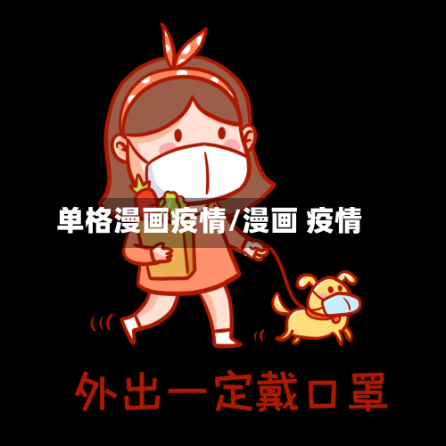 单格漫画疫情/漫画 疫情-第3张图片
