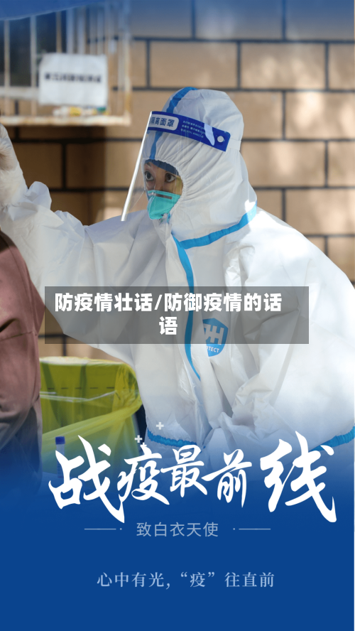 防疫情壮话/防御疫情的话语-第3张图片