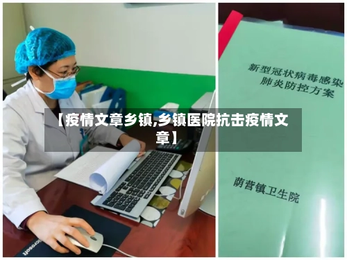 【疫情文章乡镇,乡镇医院抗击疫情文章】-第1张图片