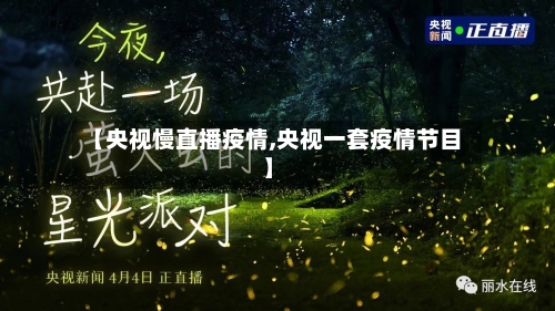 【央视慢直播疫情,央视一套疫情节目】-第2张图片