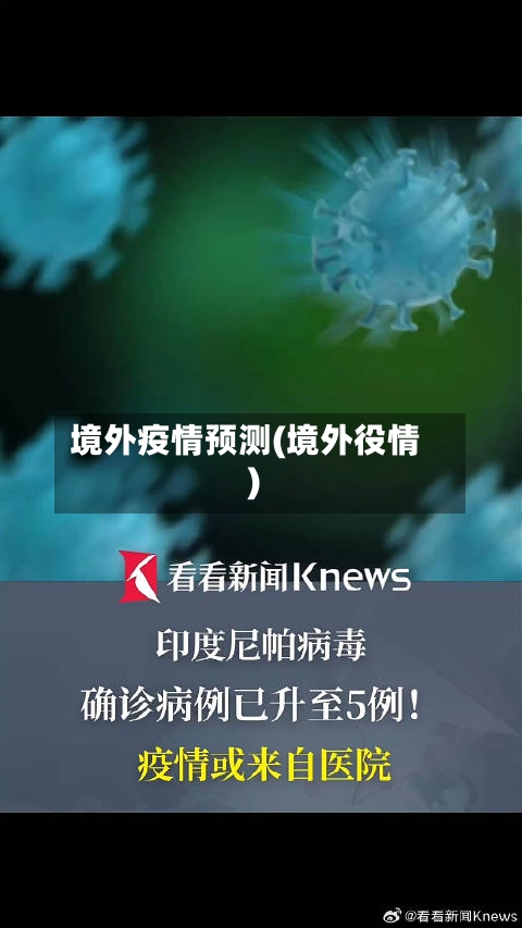 境外疫情预测(境外役情)-第1张图片