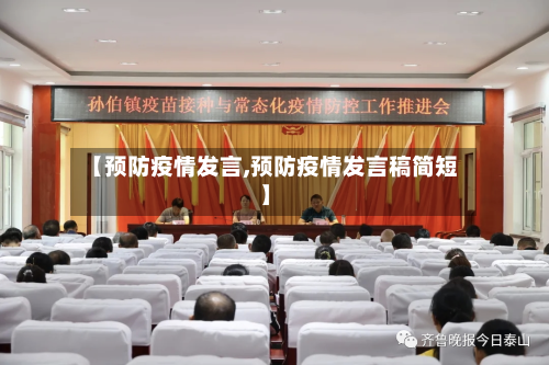 【预防疫情发言,预防疫情发言稿简短】-第1张图片