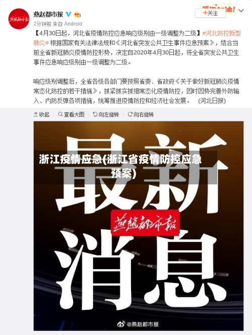 浙江疫情应急(浙江省疫情防控应急预案)-第2张图片