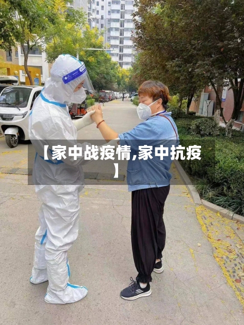 【家中战疫情,家中抗疫】-第3张图片