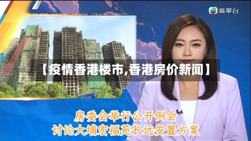 【疫情香港楼市,香港房价新闻】-第2张图片