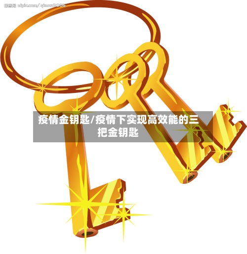 疫情金钥匙/疫情下实现高效能的三把金钥匙-第2张图片