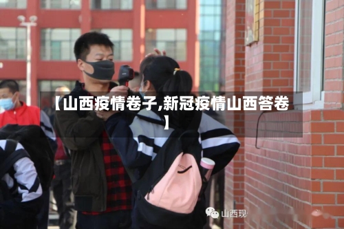【山西疫情卷子,新冠疫情山西答卷】-第1张图片
