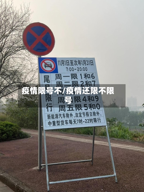 疫情限号不/疫情还限不限号-第3张图片