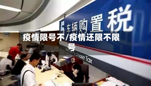 疫情限号不/疫情还限不限号-第1张图片