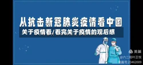 关于疫情看/看完关于疫情的观后感-第3张图片