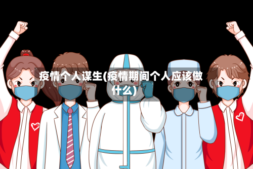 疫情个人谋生(疫情期间个人应该做什么)-第1张图片