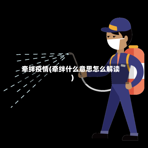 牵绊疫情(牵绊什么意思怎么解读)-第1张图片