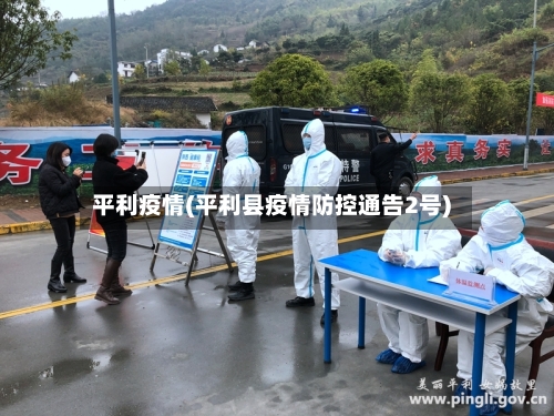平利疫情(平利县疫情防控通告2号)-第1张图片