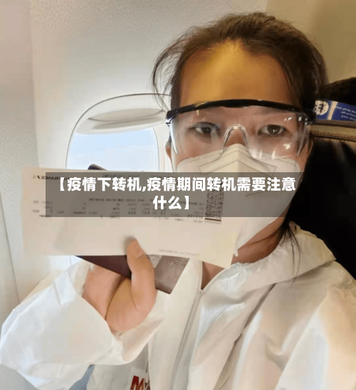【疫情下转机,疫情期间转机需要注意什么】-第2张图片