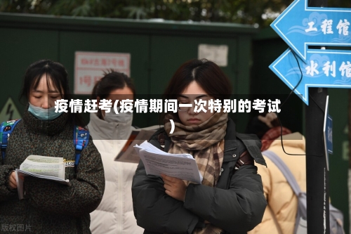 疫情赶考(疫情期间一次特别的考试)-第2张图片