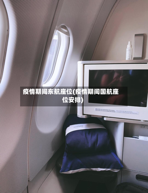 疫情期间东航座位(疫情期间国航座位安排)-第2张图片
