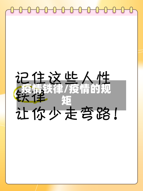 疫情铁律/疫情的规矩-第2张图片