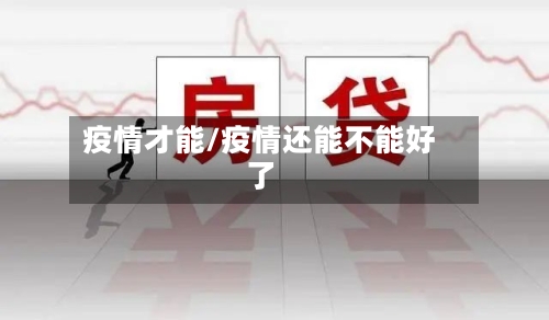 疫情才能/疫情还能不能好了-第2张图片