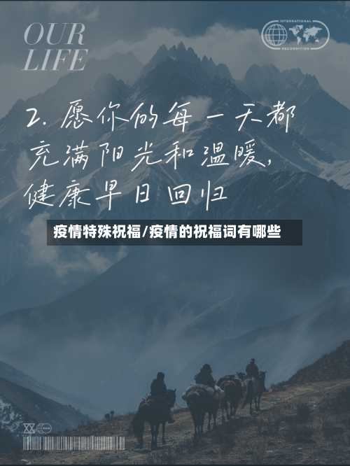 疫情特殊祝福/疫情的祝福词有哪些-第1张图片