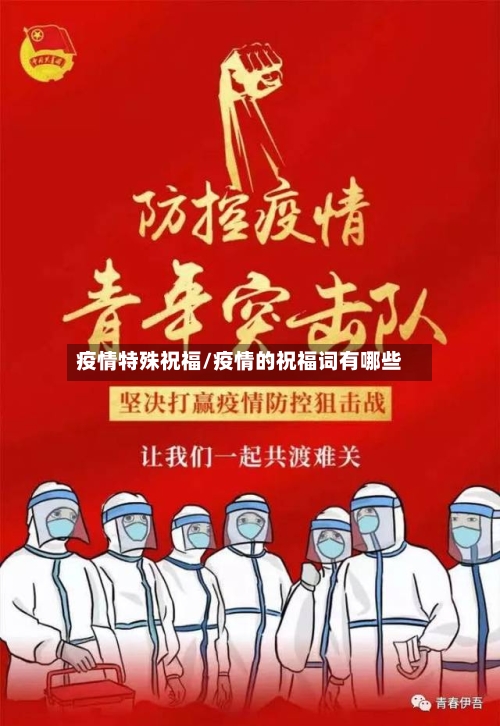 疫情特殊祝福/疫情的祝福词有哪些-第2张图片