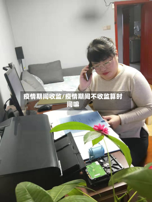 疫情期间收监/疫情期间不收监算时间嘛-第2张图片