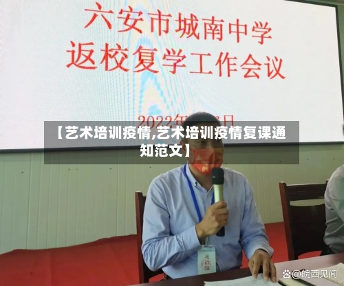 【艺术培训疫情,艺术培训疫情复课通知范文】-第2张图片