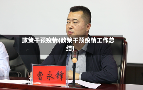 政策干预疫情(政策干预疫情工作总结)-第3张图片