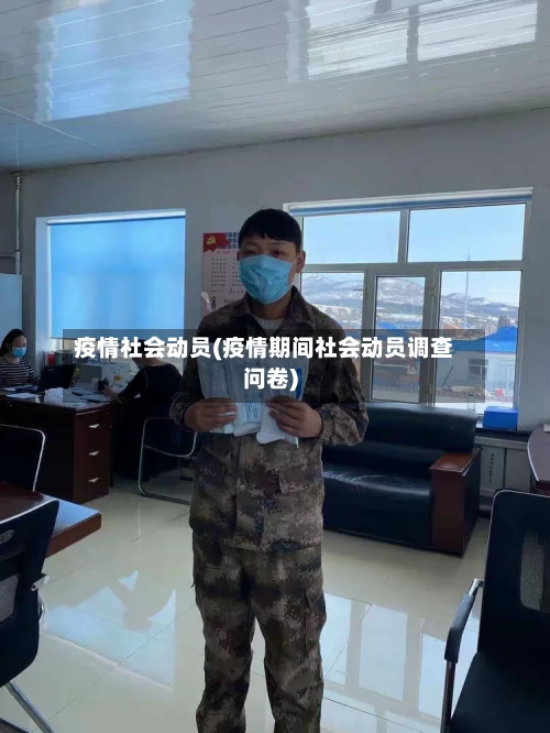 疫情社会动员(疫情期间社会动员调查问卷)-第2张图片