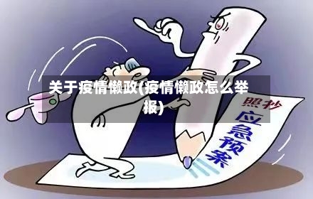 关于疫情懒政(疫情懒政怎么举报)-第1张图片