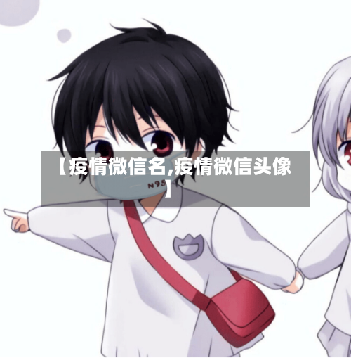 【疫情微信名,疫情微信头像】-第1张图片